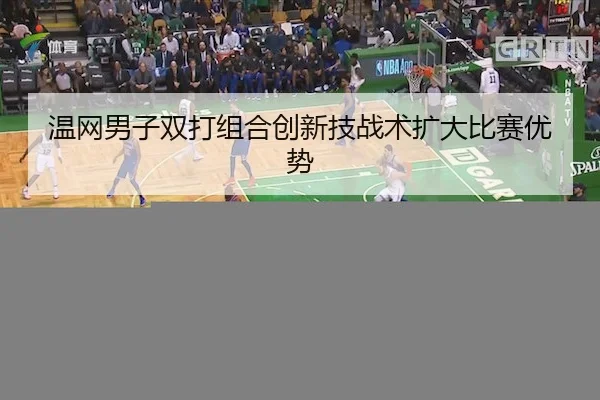 wen-wang-nan-zi-shuang-da-zu-he-chuang-xin-ji-zhan-shu-kuo-da-bi-sai-you-shi-1-368.jpg